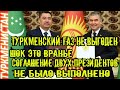 🆘 Новости Туркменистана В Минэнерго Кыргызстана заявили о невыгодности импорта газа из Туркменистана