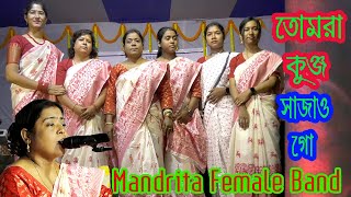 তোমরা কুঞ্জ সাজও গো | Tomra kunjo sajao go | Live Singing Mandrita Female Band ( Bengali Folk Song )