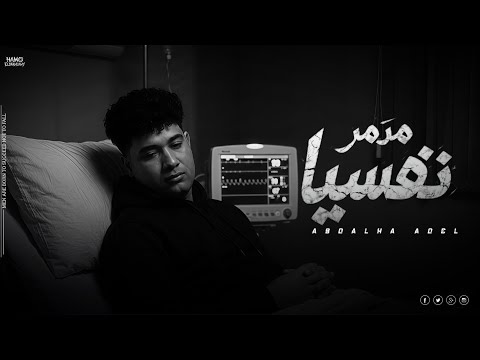 اغنية مدمر نفسيا ليه كله بياذيني عبدالله عادل    