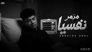 اغنية مدمر نفسيا  ليه كله بياذيني   عبدالله عادل                                سمعها
