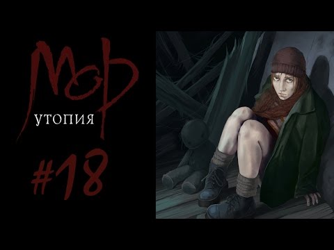 Видео: Прохождение Мор.Утопия #18 Город: голова