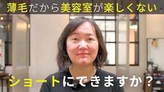 【薄毛で美容室が楽しくない】ロングにしたら絡まって鳥の巣に。ブローなしでキマるショートボブにできますか