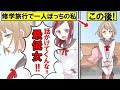【漫画】親友に無視され修学旅行で一人ぼっちになった私→しかしこの後、人生逆転の大勝利を収める！【マンガ動画】