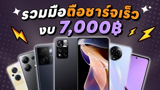 รวมมือถือชาร์จเร็วทันใจ จัดมาให้ในงบราคาไม่เกิน 7,000 บาท !!