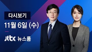 2019년 11월 6일 (수) 뉴스룸 다시보기 - 특별수사단, 세월호 참사 전면 재수사