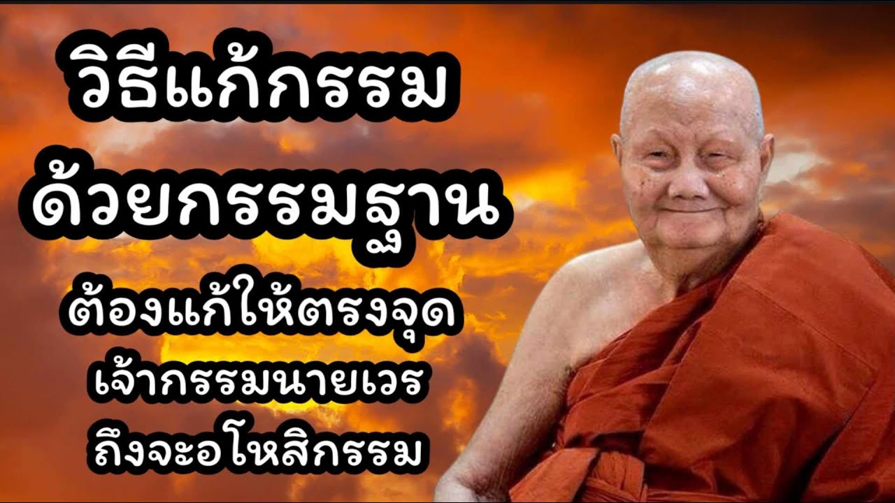 วิธีแก้กรรมด้วยกรรมฐาน ทำให้ชีวิตดีขึ้น ต้องแก้ให้ตรงจุด กรรมถึงจะคลายตัว #หลวงพ่อจรัญ ฐิตธัมโม