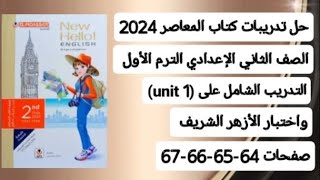 ثانية إعدادي كتاب المعاصر انجليزي ترم أول 2024 حل صفحات 64-65-66-67 الإختبار الشامل علي (unit 1)