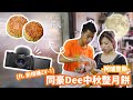 龍鳳傳人中秋節整月餅！｜帶豪DEE見家長｜中秋節呈獻