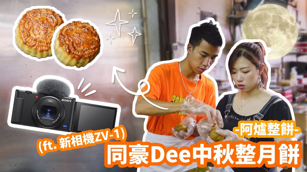 龍鳳傳人中秋節整月餅！｜帶豪DEE見家長｜中秋節呈獻