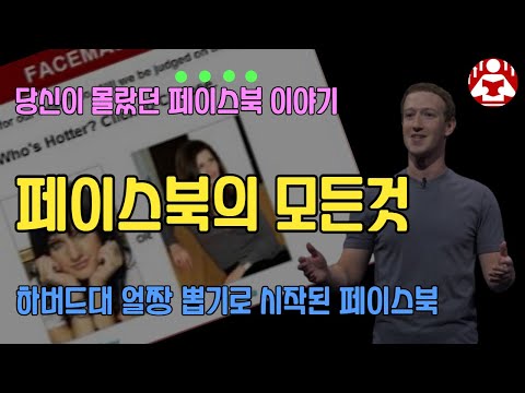 하버드대학교 얼짱 뽑기로 시작한 페이스북 이야기 I <strong>부자의역사</strong>