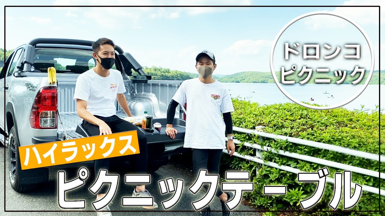 ハイラックスでGO】テールゲートでピクニック！？デート必需品 - YouTube