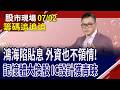 電子漲到高位階 資金外溢到傳產?台塑漲停.南亞衝鋒 風水輪流轉?投信連續賣家登 光罩盒前景有疑慮?｜20260702(籌碼追追追)股市現場*鄭明娟(黃靖哲)
