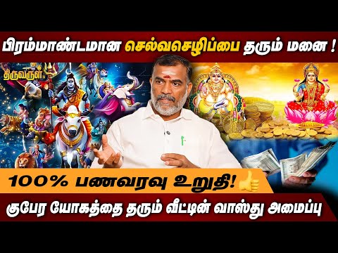 குபேர யோகத்தை தரும் வீட்டின் வாஸ்து அமைப்பு | ASTROLOGER THANGADURAI | THIRUVARUL TV
