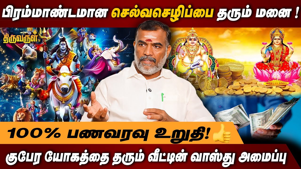குபேர யோகத்தை தரும் வீட்டின் வாஸ்து அமைப்பு | ASTROLOGER THANGADURAI | THIRUVARUL TV