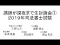 講師が深夜まで本音で生討論－2019年度司法書士試験①