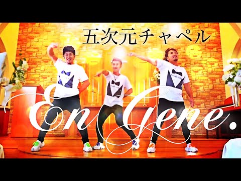 EnGene. / 五次元チャペル