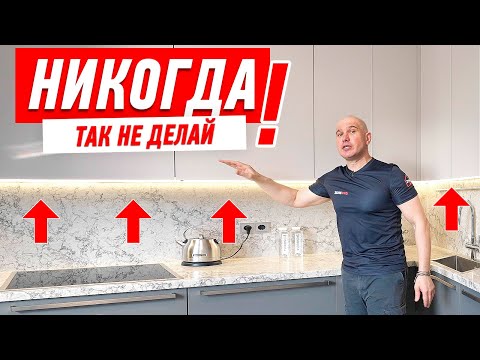 Видео: САМЫЕ ДИКИЕ ОШИБКИ В РЕМОНТЕ КУХНИ #178