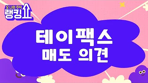 2차전지 관련 다른 종목으로! / 테이팩스(055490) [랭킹쇼, 오 나의 주식] #랭킹쇼 #토마토tv
