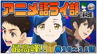 歴史に残る最終回！【パリピ孔明、サマータイムレンダ、ダンスール、スパイファミリー、バディゴル、ヒーラー・ガール、モブせか、本好き、であいもん】６月３周目～アニメ語ライ部～【第４９回】