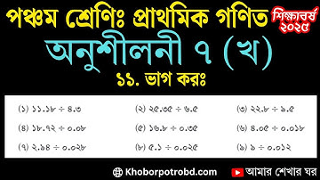 ৫ম শ্রেণির গণিত অনুশীলনী ৭ (খ) এর ১১নং প্রশ্নের সমাধান| দশমিক ভগ্নাংশকে দশমিক ভগ্নাংশ দিয়ে ভাগ