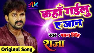 kha gailu e  Jaan Pawan Singh hit song