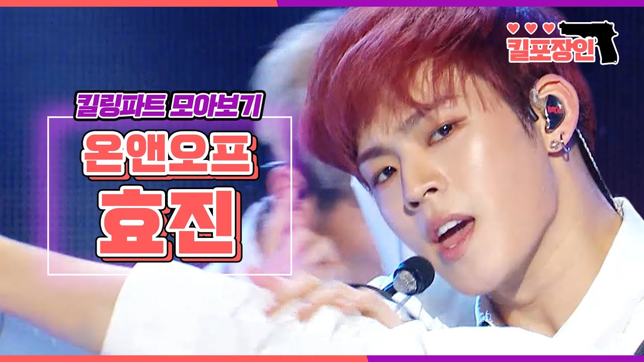[킬포장인] ★온앤오프 효진★ 킬링파트 모아보기 | ONF HYOJIN Killing Part Compilation