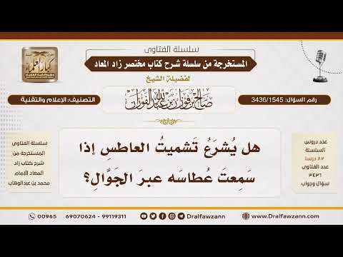 [3436/1545] هل يجب تشميت العاطس إذا سمع عبر الهاتف؟