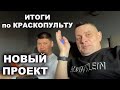 Итоги с краскопультом + новый проект ОНБ