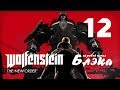 Wolfenstein: The New Order #12 - Давид vs Голиаф