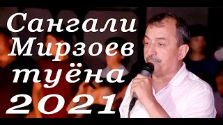 базми туёна 2021 Сангали Мирзоев