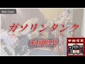 ガソリンタンク / 帝国喫茶 Bass Cover(ベースカバー)