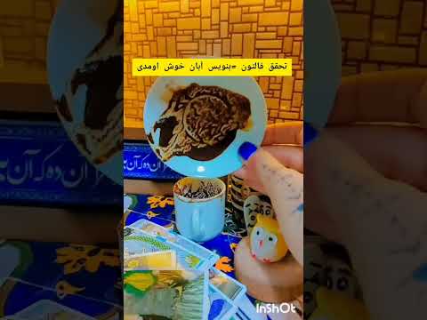 فال برای عزیزان خارج از کشور انجام میشه قیمت فقط واتساپ ۰۹۱۳۳۷۶۱۷۱۲مراجعه