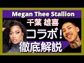 【徹底解説】Megan Thee Stallion - Mamushi (feat. Yuki Chiba)【最新曲】【HipHop】【洋楽2024】【リリック】【千葉 雄喜】【話題曲】【注目曲】