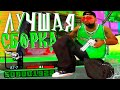 САМАЯ КРАСИВАЯ ГЕТТО СБОРКА ДЛЯ СЛАБЫХ ПК - GTA SAMP