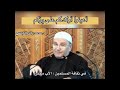 أعينوا أولادكم على بركم الدكتور محمد راتب النابلسي  10009