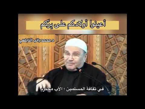 أعينوا أولادكم على بركم الدكتور محمد راتب النابلسي  10009