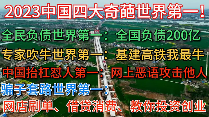 大環境岌岌可危！2023中國四大奇葩世界第一！全民負債世界第一、磚家吹牛世界第一、網友抬杠懟人世界第一、騙子套路世界第一。就這種環境種什麼樣的種子開什麼樣的花？ - 天天要聞