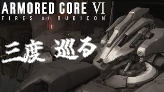 ３度、巡る　[ARMORED CORE VI]