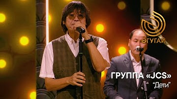 ГРУППА «JCS». "Дети"