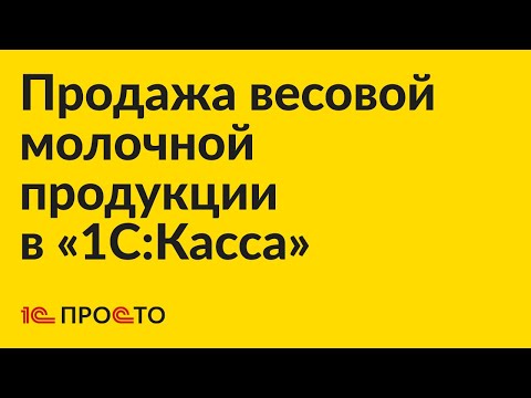 Инструкция по продаже весовой молочной продукции в «1С:Касса»