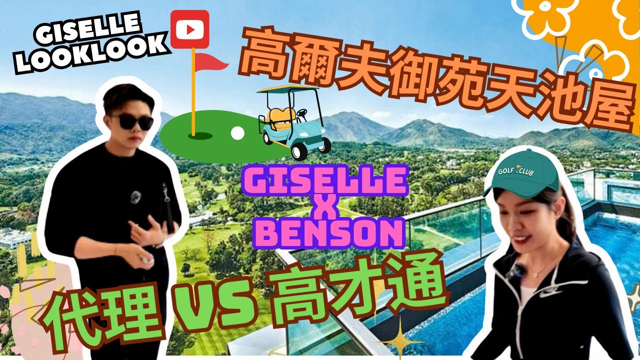 ⛳️高爾夫·御苑🏌️‍♂️|👀￼GisellexBenson🧢|高才vs代理｜🎥四房雙套+天池🛁 #giselle #高爾夫御苑 #北部都會區 ​⁠​⁠@Giselle.property
