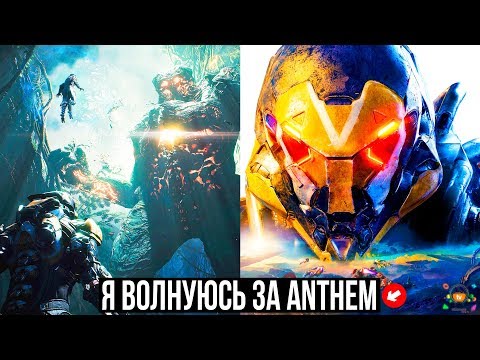 Видео: Действительно ли производительность Anthem улучшилась в финальной игре?