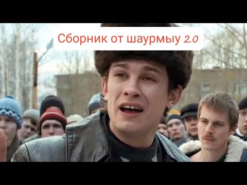 Сборник Мэшапов Слово Пацана