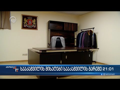 სააკაშვილის მისაღები სააკაშვილის გარეშე