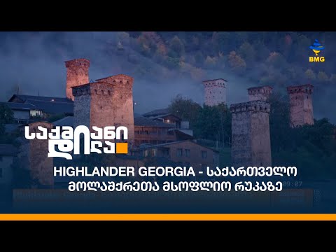 Highlander Georgia - სვანეთმა მოლაშქრეების მასშტაბურ ღონისძიებას უმასპინძლა