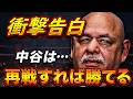 井上尚弥に「再戦すれば勝てる」、「引退を賭けてもいい」と豪語する中谷潤人のトレーナーがやばい