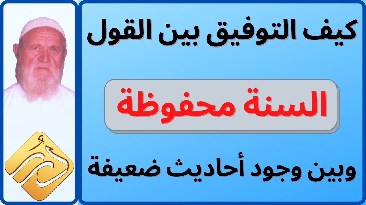 الشيخ الألباني كيف التوفيق بين القول بكون السنة محفوظة وبين وجود أحاديث ضعيفة