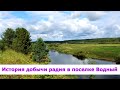 Как добывали радий в поселке Водный Коми АССР / Канал Ухта