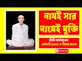 অস্থায়ী সুখ নয়, চিরস্থায়ী সত্যের সন্ধানই জীবনের প্রকৃত উদ্দেশ্য