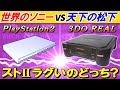 SONY PlayStation2 vs Panasonic 3DO REAL【スト2で遅延と画質を比較】